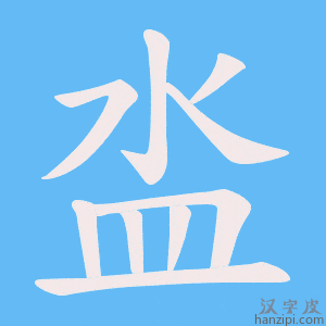 《泴》的笔顺动画写字动画演示