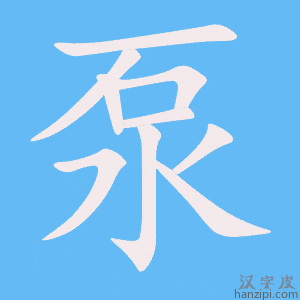 《泵》的笔顺动画写字动画演示