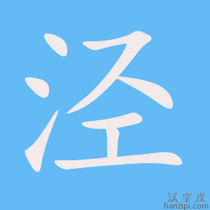 《泾》的笔顺动画写字动画演示
