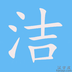 《洁》的笔顺动画写字动画演示