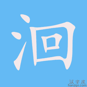 《洄》的笔顺动画写字动画演示
