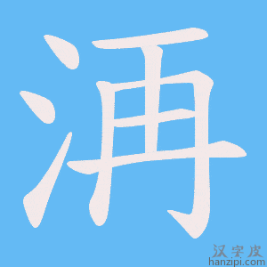 《洅》的笔顺动画写字动画演示