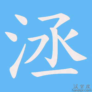 《洆》的笔顺动画写字动画演示