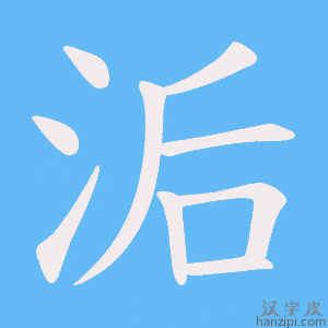 《洉》的笔顺动画写字动画演示