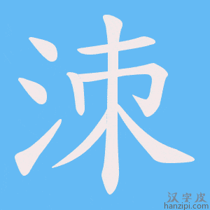 《洓》的笔顺动画写字动画演示