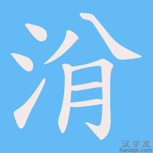 《洕》的笔顺动画写字动画演示