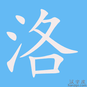 《洛》的笔顺动画写字动画演示