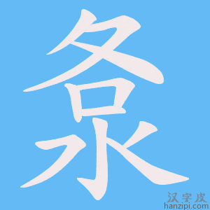 《洜》的笔顺动画写字动画演示