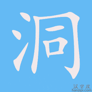 《洞》的笔顺动画写字动画演示