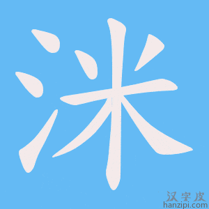 《洣》的笔顺动画写字动画演示