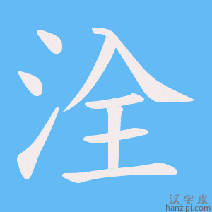 《洤》的笔顺动画写字动画演示