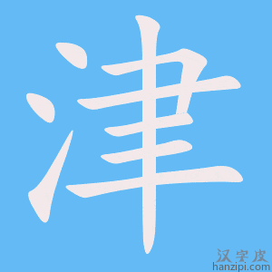 《津》的笔顺动画写字动画演示