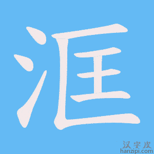 《洭》的笔顺动画写字动画演示