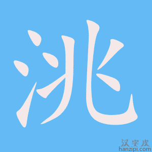 《洮》的笔顺动画写字动画演示