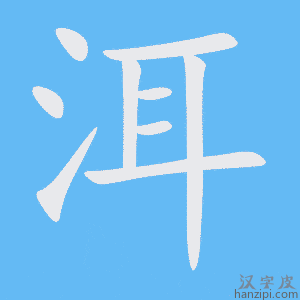 《洱》的笔顺动画写字动画演示