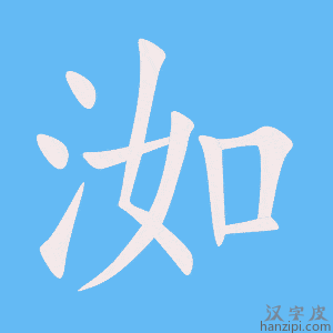 《洳》的笔顺动画写字动画演示