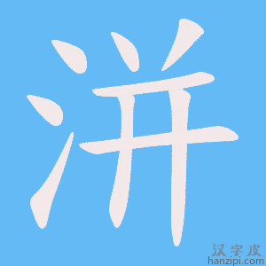 《洴》的笔顺动画写字动画演示