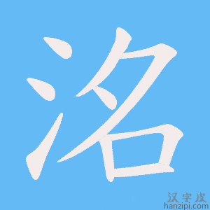 《洺》的笔顺动画写字动画演示