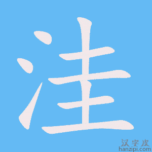 《洼》的笔顺动画写字动画演示