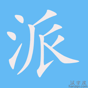 《派》的笔顺动画写字动画演示