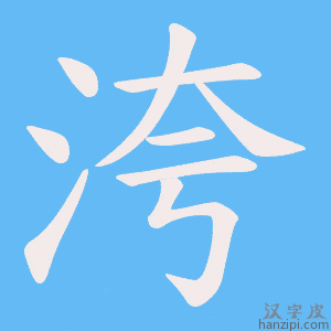 《洿》的笔顺动画写字动画演示