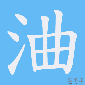 《浀》的笔顺动画写字动画演示