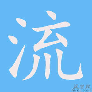 《流》的笔顺动画写字动画演示