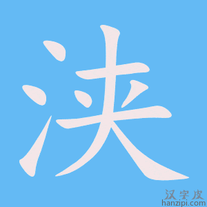 《浃》的笔顺动画写字动画演示