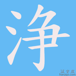 《浄》的笔顺动画写字动画演示