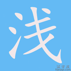 《浅》的笔顺动画写字动画演示