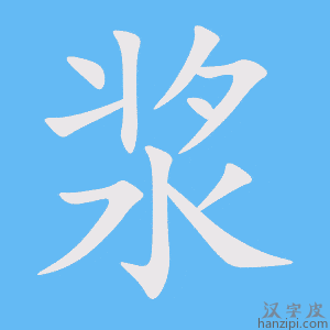 《浆》的笔顺动画写字动画演示