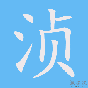 《浈》的笔顺动画写字动画演示