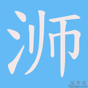 《浉》的笔顺动画写字动画演示