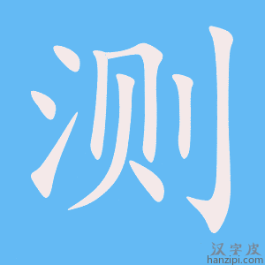 《测》的笔顺动画写字动画演示