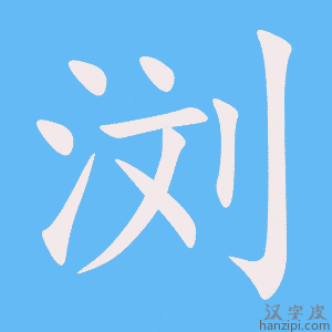 《浏》的笔顺动画写字动画演示