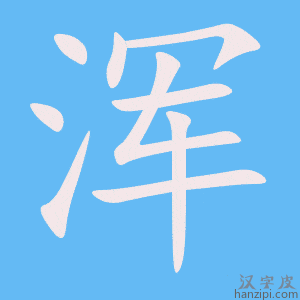 《浑》的笔顺动画写字动画演示
