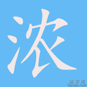 《浓》的笔顺动画写字动画演示