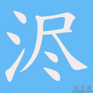《浕》的笔顺动画写字动画演示