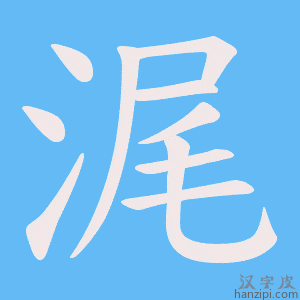 《浘》的笔顺动画写字动画演示