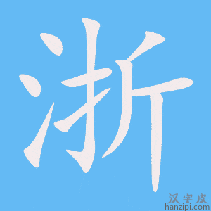 《浙》的笔顺动画写字动画演示