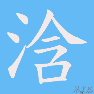 《浛》的笔顺动画写字动画演示