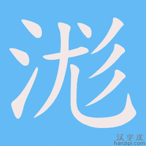 《浝》的笔顺动画写字动画演示