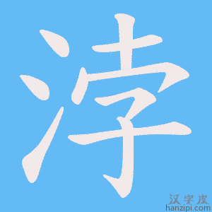《浡》的笔顺动画写字动画演示