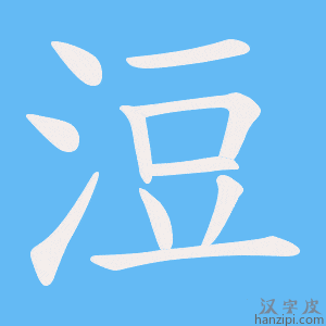 《浢》的笔顺动画写字动画演示