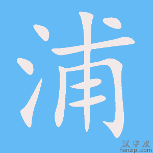 《浦》的笔顺动画写字动画演示
