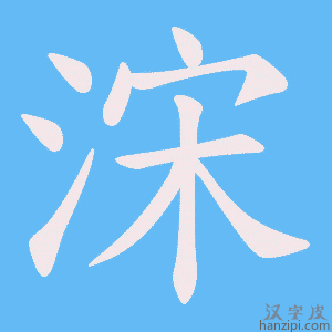 《浨》的笔顺动画写字动画演示