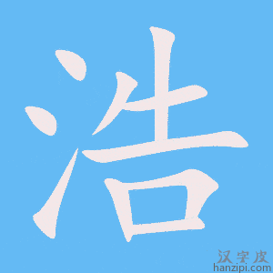 《浩》的笔顺动画写字动画演示