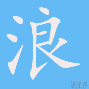 《浪》的笔顺动画写字动画演示