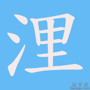 《浬》的笔顺动画写字动画演示