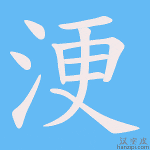 《浭》的笔顺动画写字动画演示